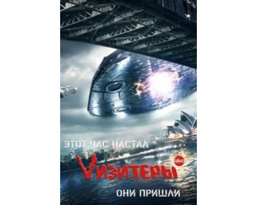Vизитеры 1-2 сезон  смотреть онлайн 