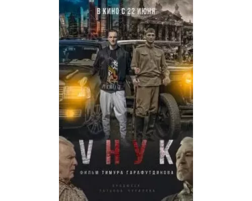   VНУК (смотреть онлайн)