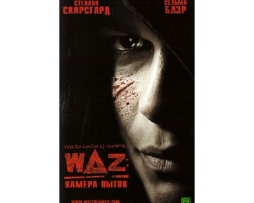 WAZ: Камера пыток (смотреть онлайн)