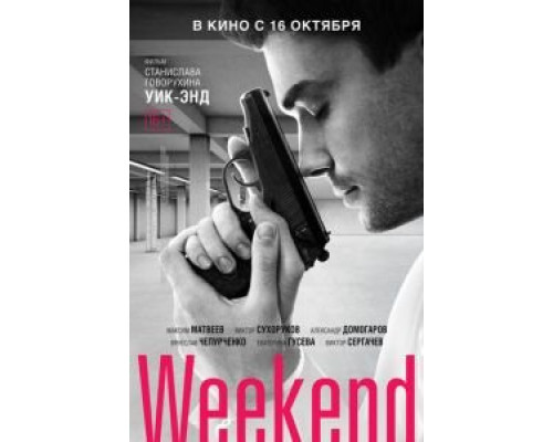   Weekend (смотреть онлайн)