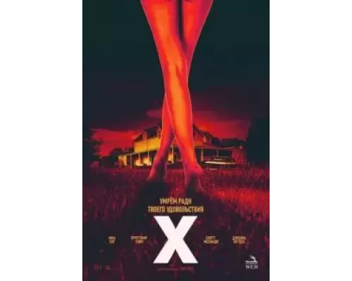   X (смотреть онлайн)