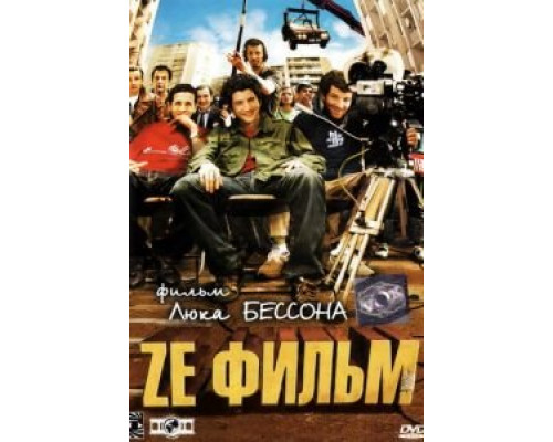 Ze фильм (смотреть онлайн)