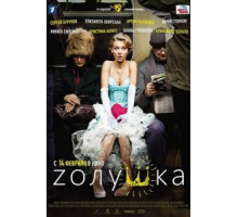 Zолушка (2012)