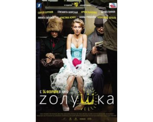   Zолушка (смотреть онлайн)