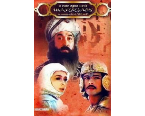 ... и ещё одна ночь Шахерезады (смотреть онлайн)