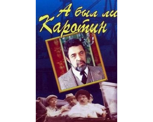 А был ли Каротин (смотреть онлайн)