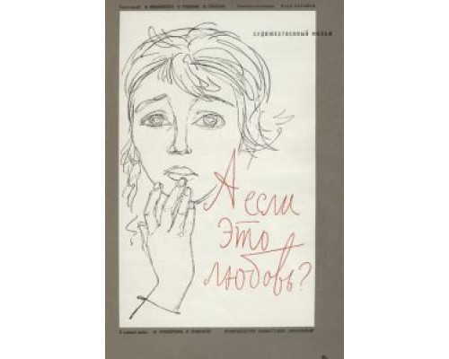 А если это любовь? (смотреть онлайн)