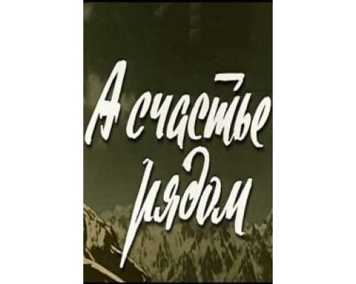 А счастье рядом (смотреть онлайн)