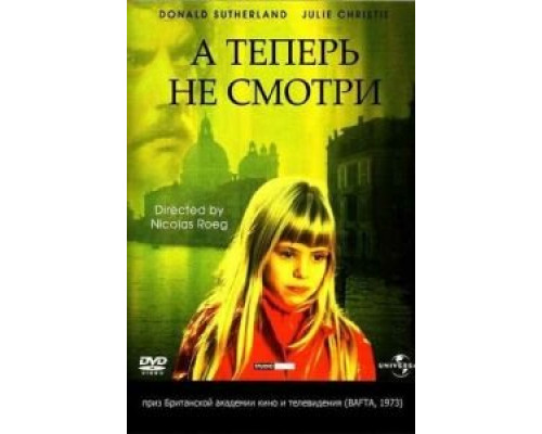 А теперь не смотри (смотреть онлайн)