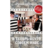 А теперь нечто совсем иное (1971)