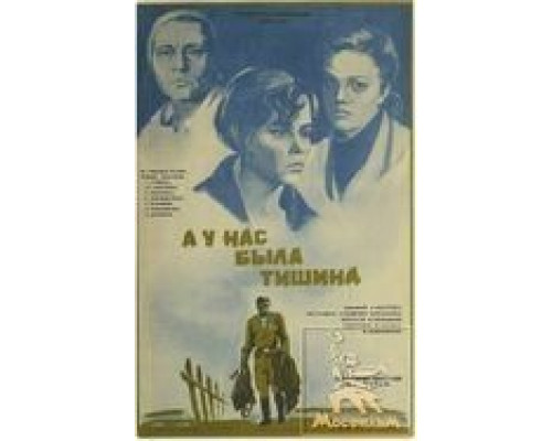 А у нас была тишина... (смотреть онлайн)