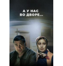 А у нас во дворе... 1-3 сезон  (2012)
