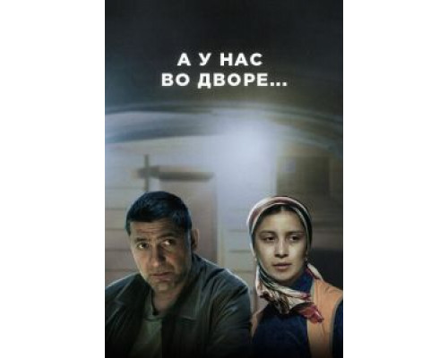 А у нас во дворе... 1-3 сезон  смотреть онлайн 