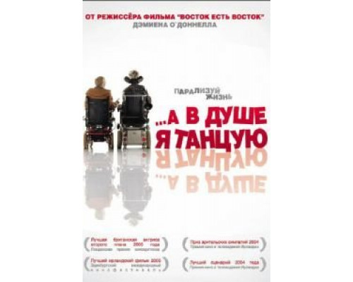   …А в душе я танцую (смотреть онлайн)