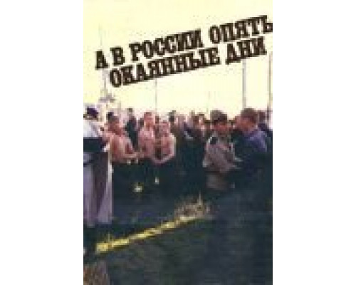 А в России опять окаянные дни (смотреть онлайн)