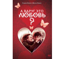 А вдруг это любовь? (2007)