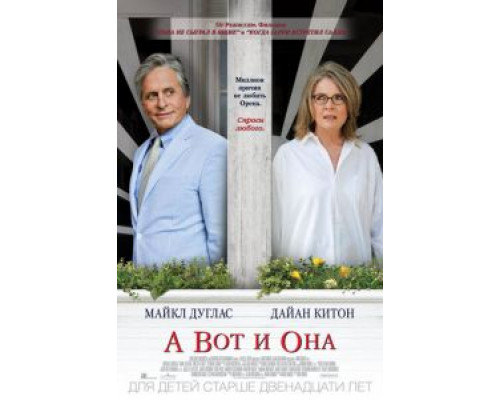   А вот и она (смотреть онлайн)
