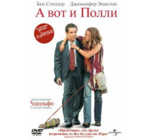 А вот и Полли (2004)