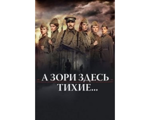   А зори здесь тихие... (смотреть онлайн)