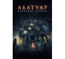 Абатуар. Лабиринт страха (2015)