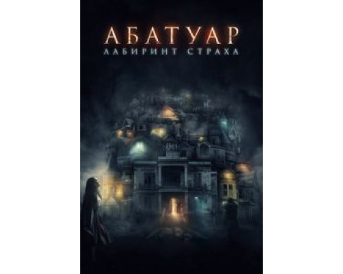   Абатуар. Лабиринт страха (смотреть онлайн)