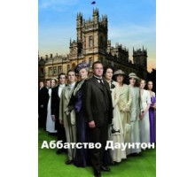 Аббатство Даунтон 1-6 сезон  (2010)
