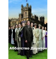 Аббатство Даунтон 1-6 сезон  (2010)