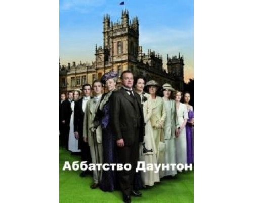 Аббатство Даунтон 1-6 сезон  смотреть онлайн 