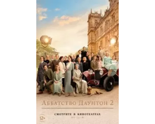   Аббатство Даунтон 2 (смотреть онлайн)