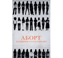 Аборт. Женщины рассказывают (2016)