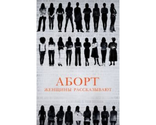 Аборт. Женщины рассказывают (смотреть онлайн)