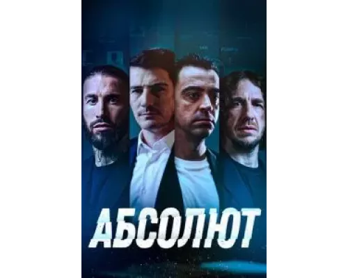 Абсолют (смотреть онлайн)