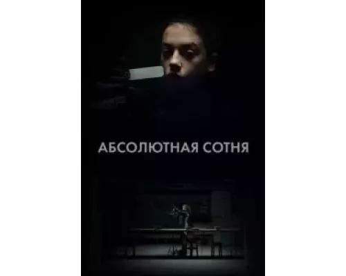 Абсолютная сотня 1 сезон смотреть онлайн 