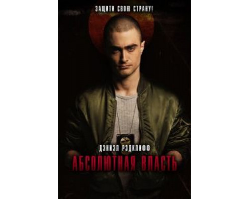   Абсолютная власть (смотреть онлайн)