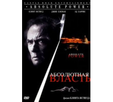 Абсолютная власть (1996)