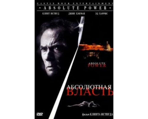   Абсолютная власть (смотреть онлайн)