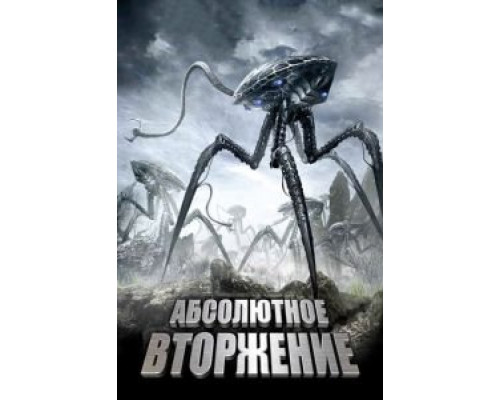 Абсолютное вторжение (смотреть онлайн)
