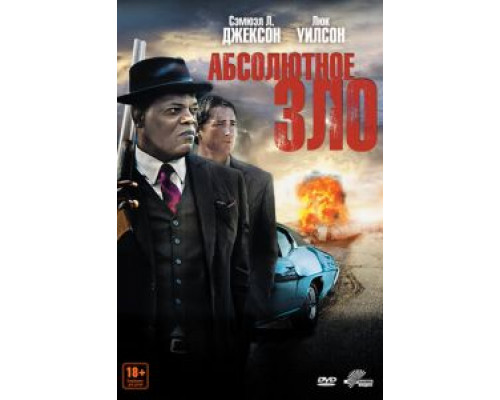   Абсолютное зло (смотреть онлайн)