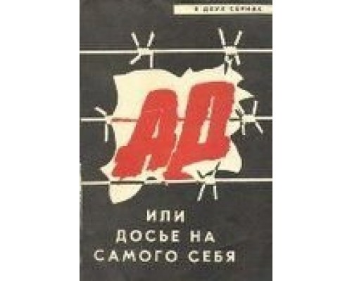 Ад, или Досье на самого себя (смотреть онлайн)
