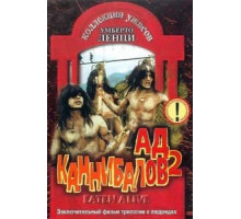 Ад каннибалов 2 (1980)