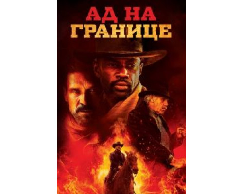   Ад на границе (смотреть онлайн)