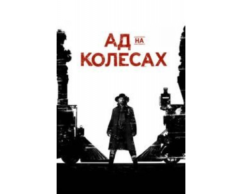 Ад на колёсах 1-5 сезон  смотреть онлайн 