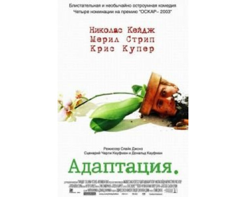 Адаптация (смотреть онлайн)