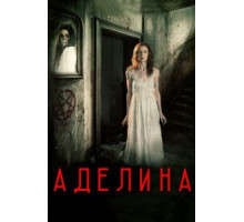 Аделина (2015)
