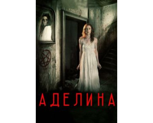 Аделина (смотреть онлайн)