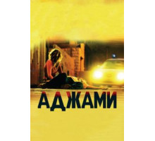 Аджами (2009)