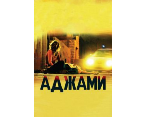 Аджами (смотреть онлайн)
