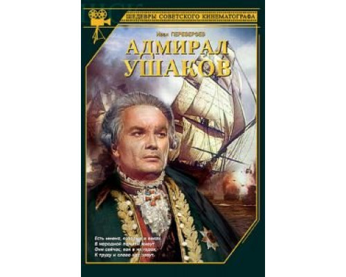 Адмирал Ушаков (смотреть онлайн)