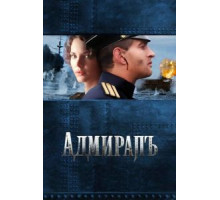 Адмиралъ (2008)