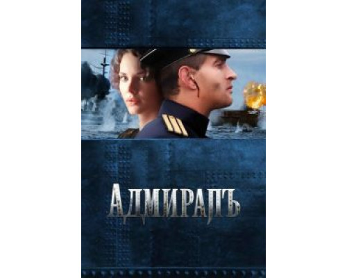   Адмиралъ (смотреть онлайн)